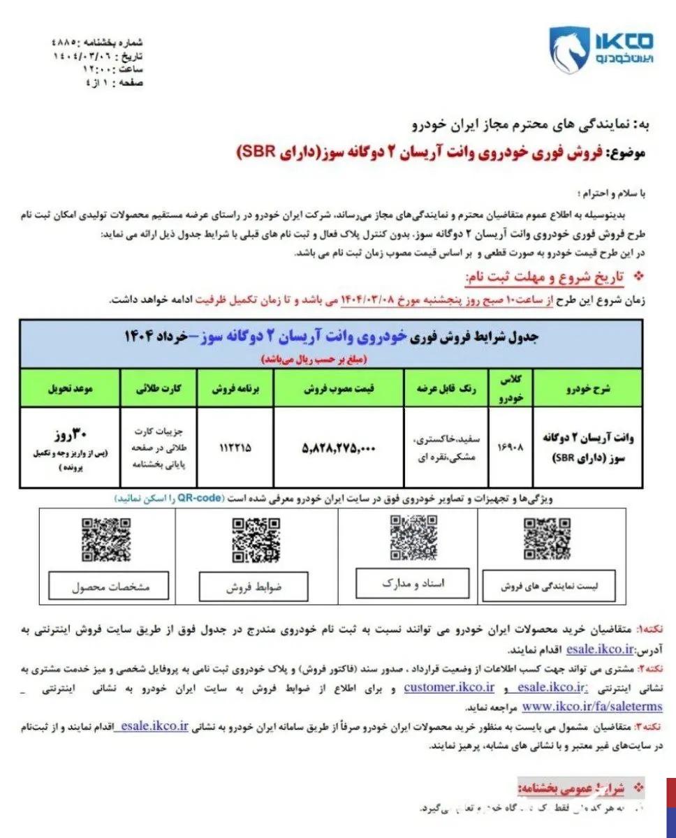 اعلام شرایط فروش فوری خودرو آریسان خرداد ۱۴۰۴
