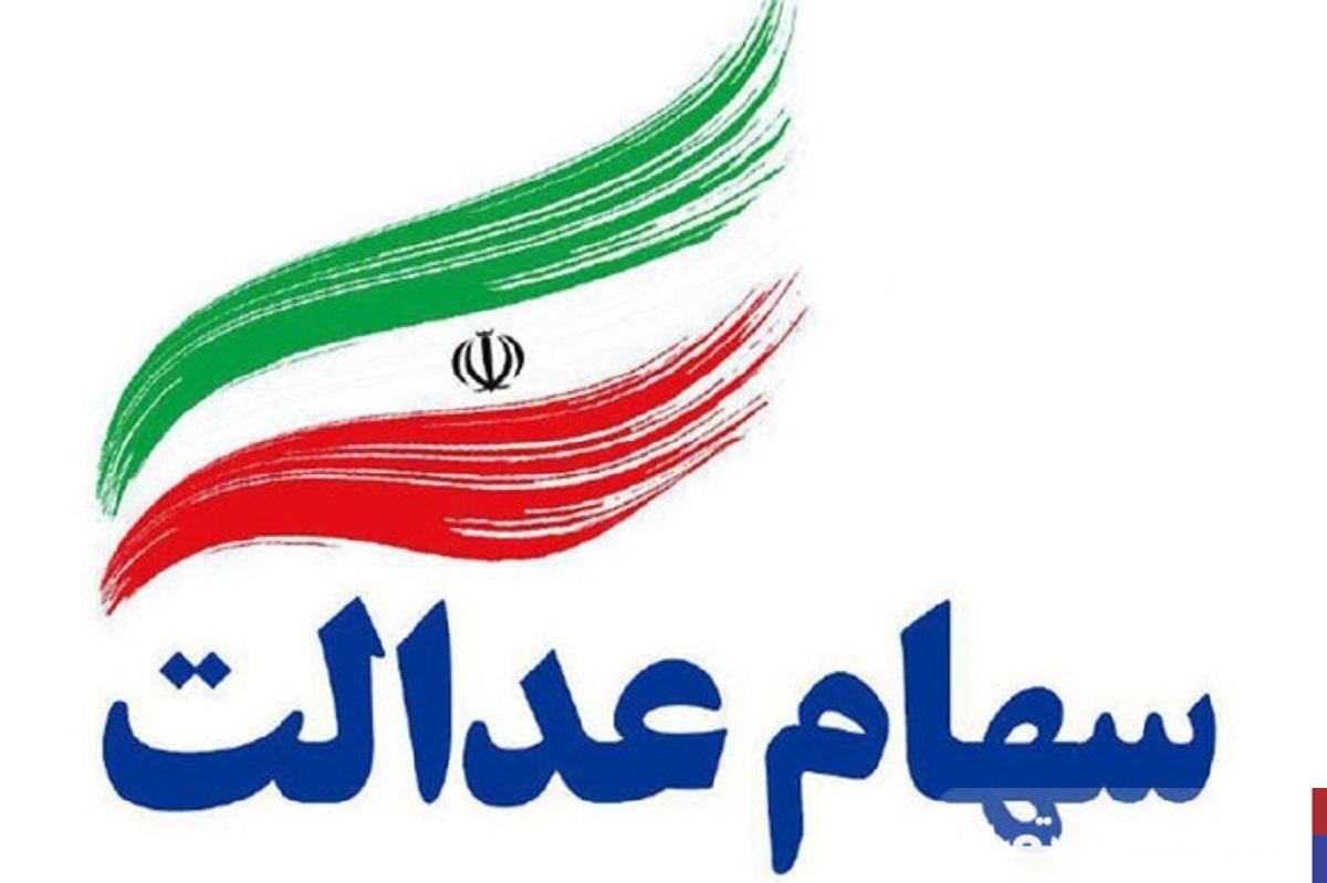 ارزش سهام عدالت امروز ۷ خرداد ۱۴۰۴ چقدر شد؟ + جدول