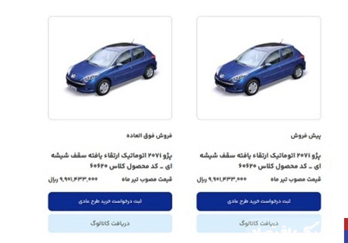 امروز آخرین مهلت ثبت نام محصولات ایران خودرو است
