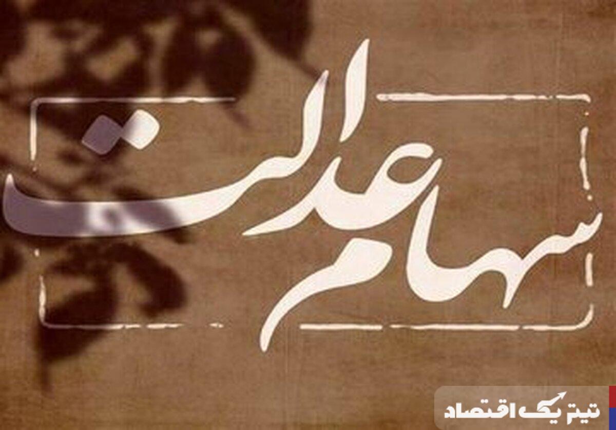 سود سهام عدالت تا پایان تیر واریز میشود؟ / میزان طلب دارندگان سهام عدالت مشخص شد