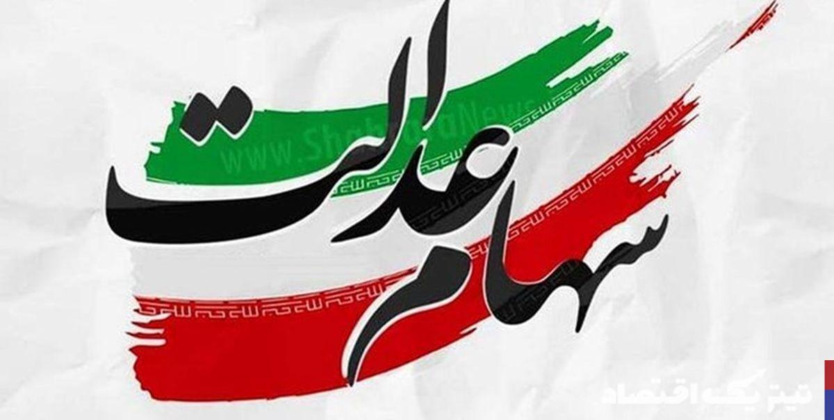 ارزش سهام عدالت امروز پنجشنبه ۱۹ تیر/ سهام عدالت ۴۹۰ و ۵۳۲ هزار تومانی چقدر شد؟