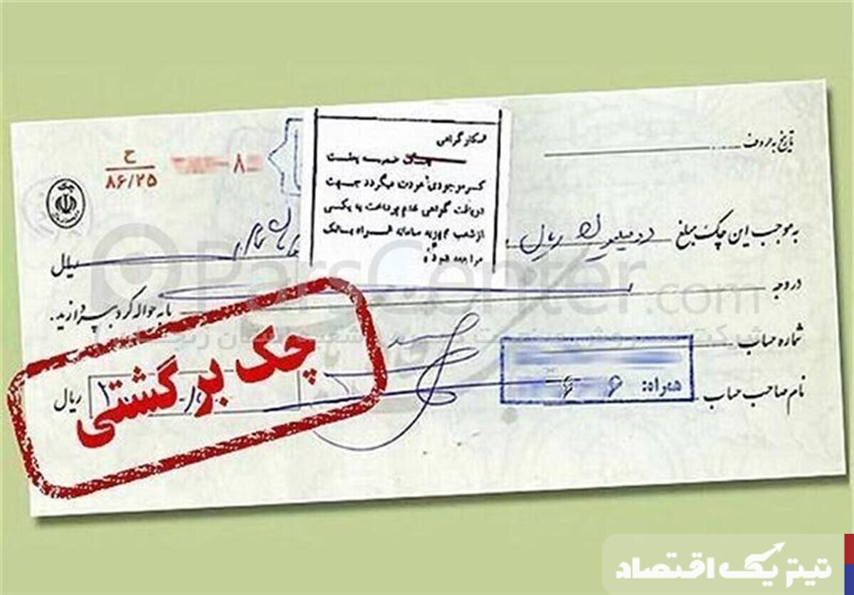 تصمیم مهم بانک مرکزی درباره چکهای برگشتی