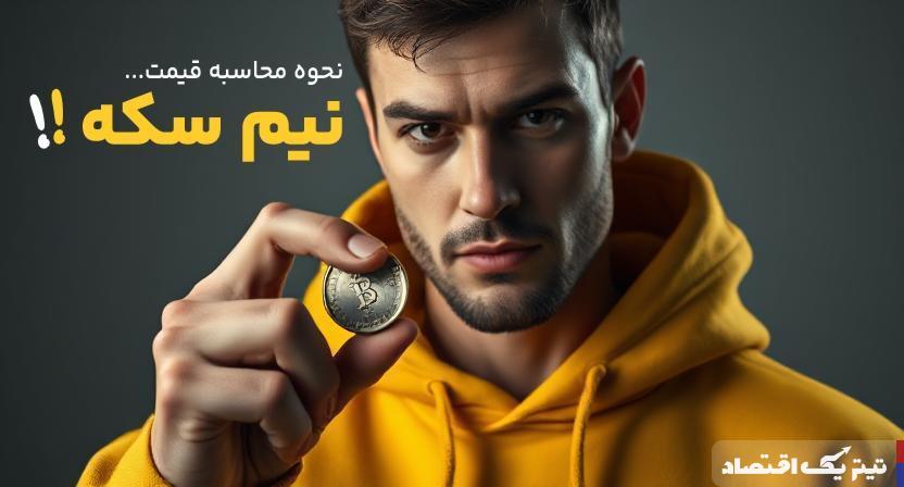 قیمت نیم سکه چگونه محاسبه می‌شود؟