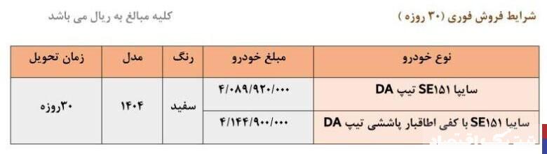 فروش فوری ۲ محصول سایپا تیر ۱۴۰۴ / بدون قرعه کشی و با تحویل ۳۰ روزه خودرو بخرید + لینک