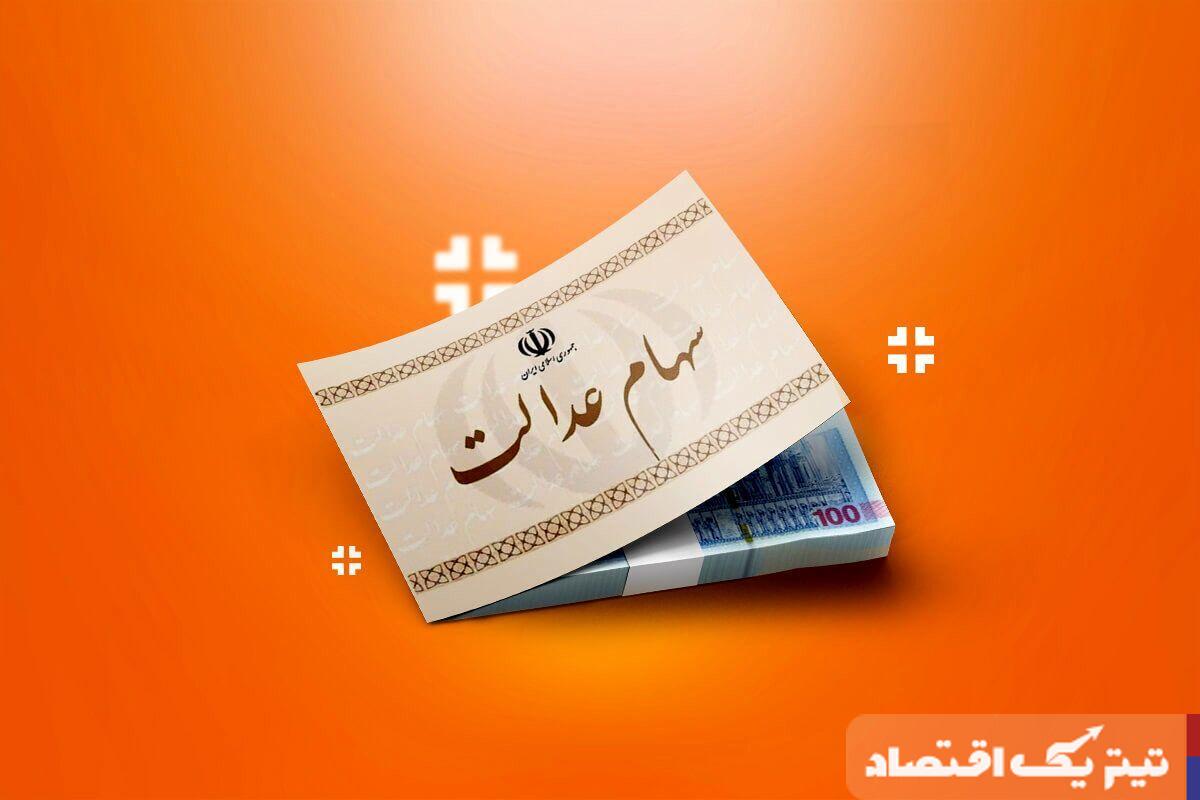 خبر مهم برای سهامداران عدالت/ شرط واریز مرحله دوم سود سهام عدالت اعلام شد