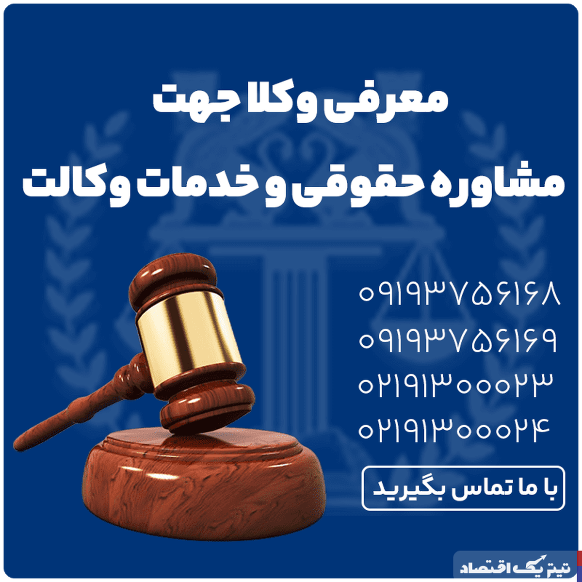 مشکلات حقوقی در شرق تهران: چالشها و راهحلها