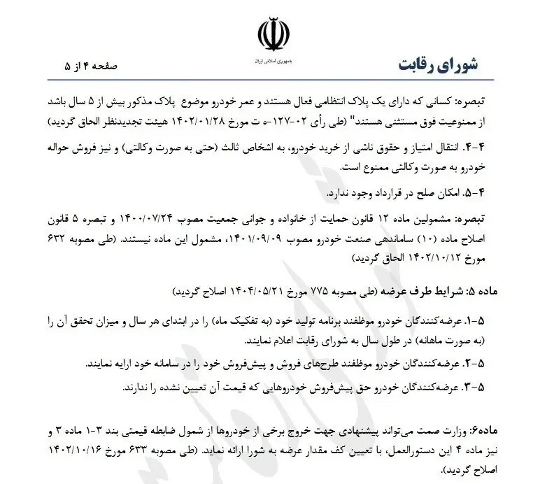 تازه‌ترین ابلاغیه شورای رقابت: محدودیت‌های ثبت‌نام و شرایط جدید برای خودروهای قدیمی