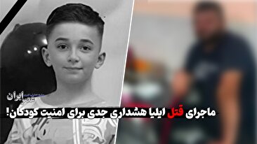 قتل کودک ۹ ساله در رشت؛ هشدار جدی درباره امنیت کودکان (فیلم)