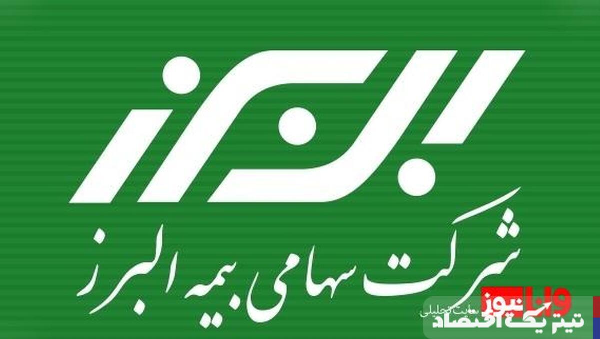 بیمه البرز ضعیف ترین بیمه و عدم مشتری مداری/ البرز و داستان مشتری آزاری
