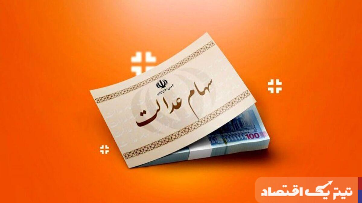 تحولی نوین در سود سهام عدالت: واریز جدید ۱۴۰۴