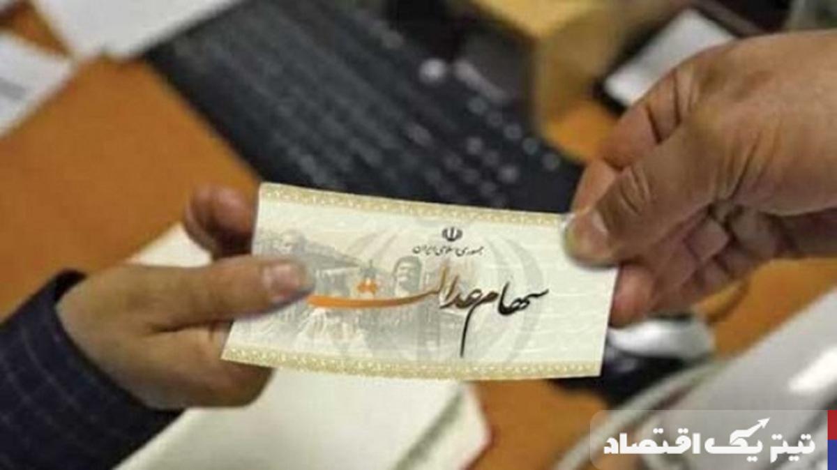ارزش سهام عدالت امروز سهشنبه ۱۱ شهریور ۱۴۰۴+ جدول