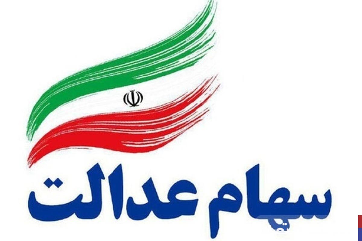 ارزش سهام عدالت امروز چهارشنبه ۱۲ شهریور ۱۴۰۴+ جدول