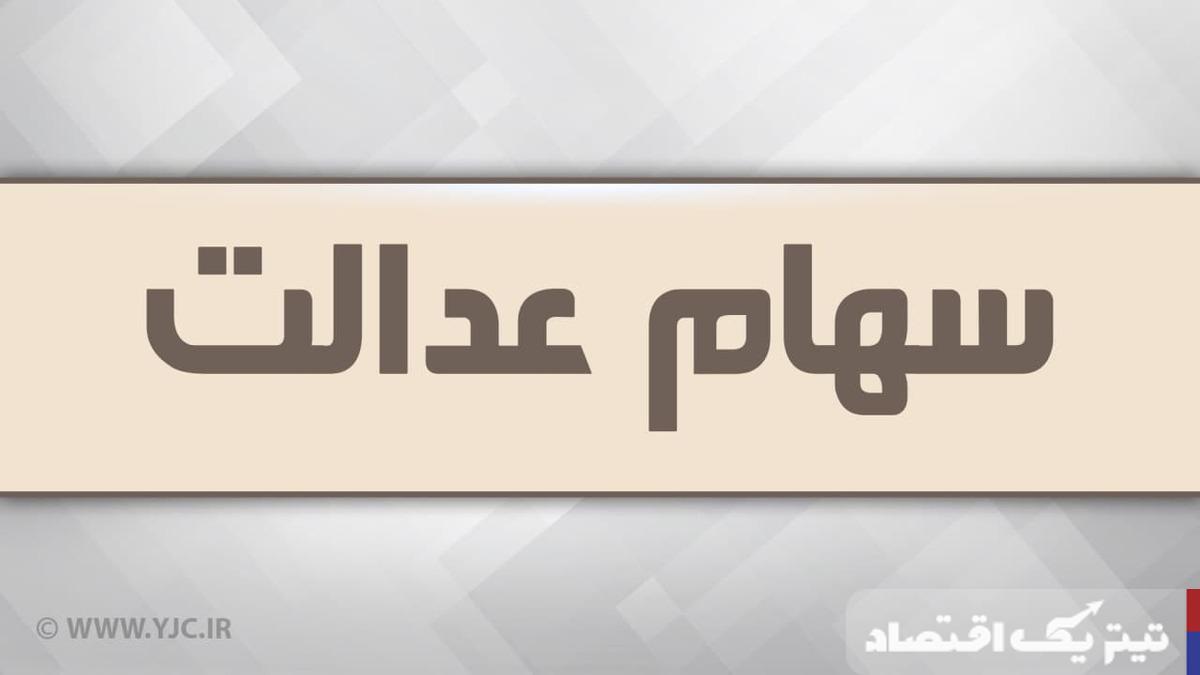 هشدار رسمی درباره شایعات سود سهام عدالت و کلاهبرداریهای مجازی