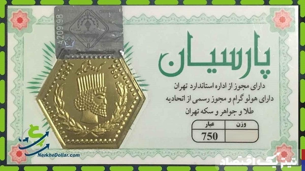 بررسی نوسانات قیمت سکه پارسیان در تاریخ ۲۳ شهریور ۱۴۰۴