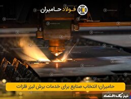 حامیران؛ انتخاب صنایع برای خدمات برش لیزر فلزات