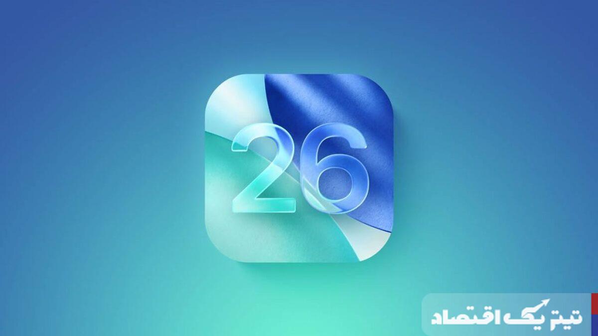 iOS 26: نگاهی به قابلیتهای نوین و جذاب آن