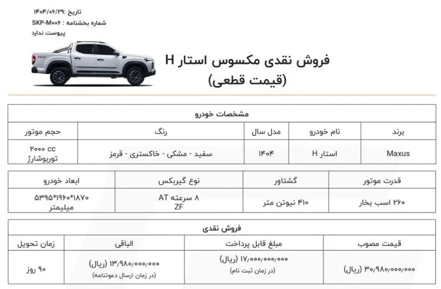 شرایط جدید فروش پیکاپ مکسوس از فردا دوشنبه 31 شهریورماه 1404