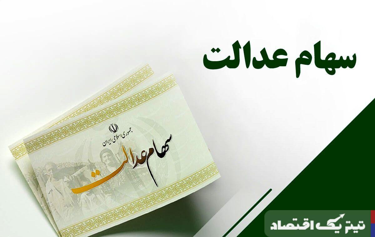 سود سهام عدالت ۱۴۰۴: خبر خوش برای سهامداران در شهریور