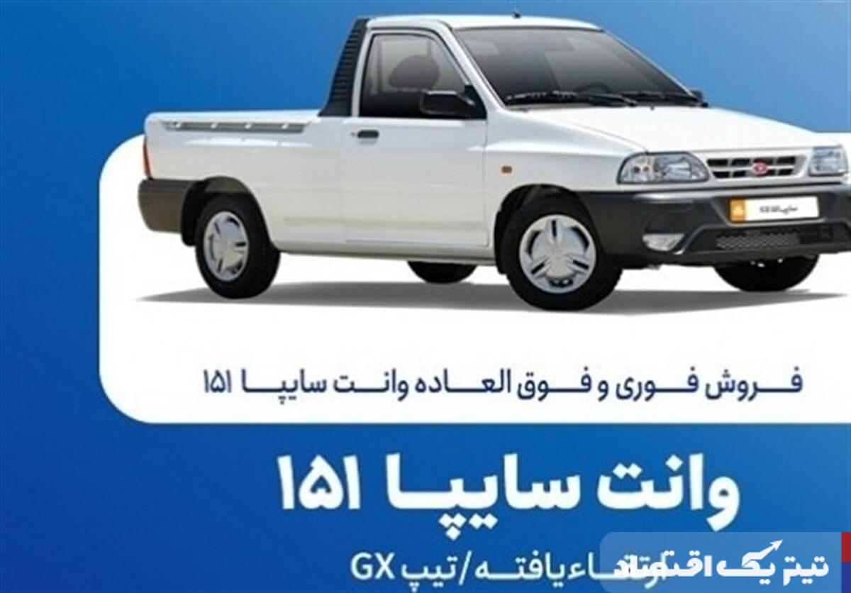 جزئیات فروش فوری وانت سایپا 151 ارتقاءیافته (GX) و شرایط ثبتنام