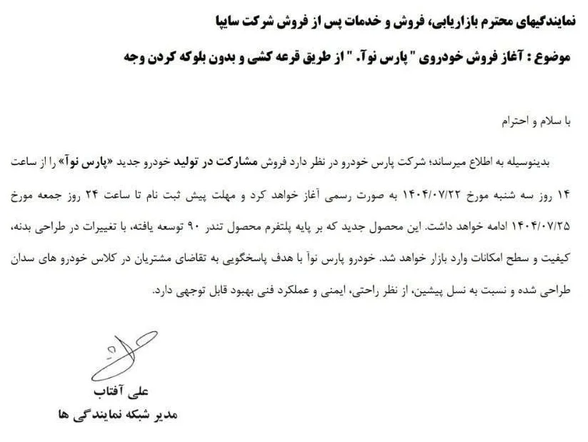آغاز فروش خودرو جدید پارس نوآ از امروز + جزئیات