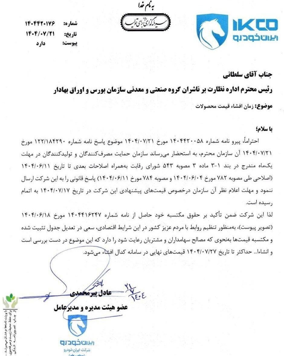 زمان اعلام قیمت نهایی محصولات ایران خودرو مشخص شد زمان اعلام قیمت نهایی محصولات ایران خودرو مشخص شد