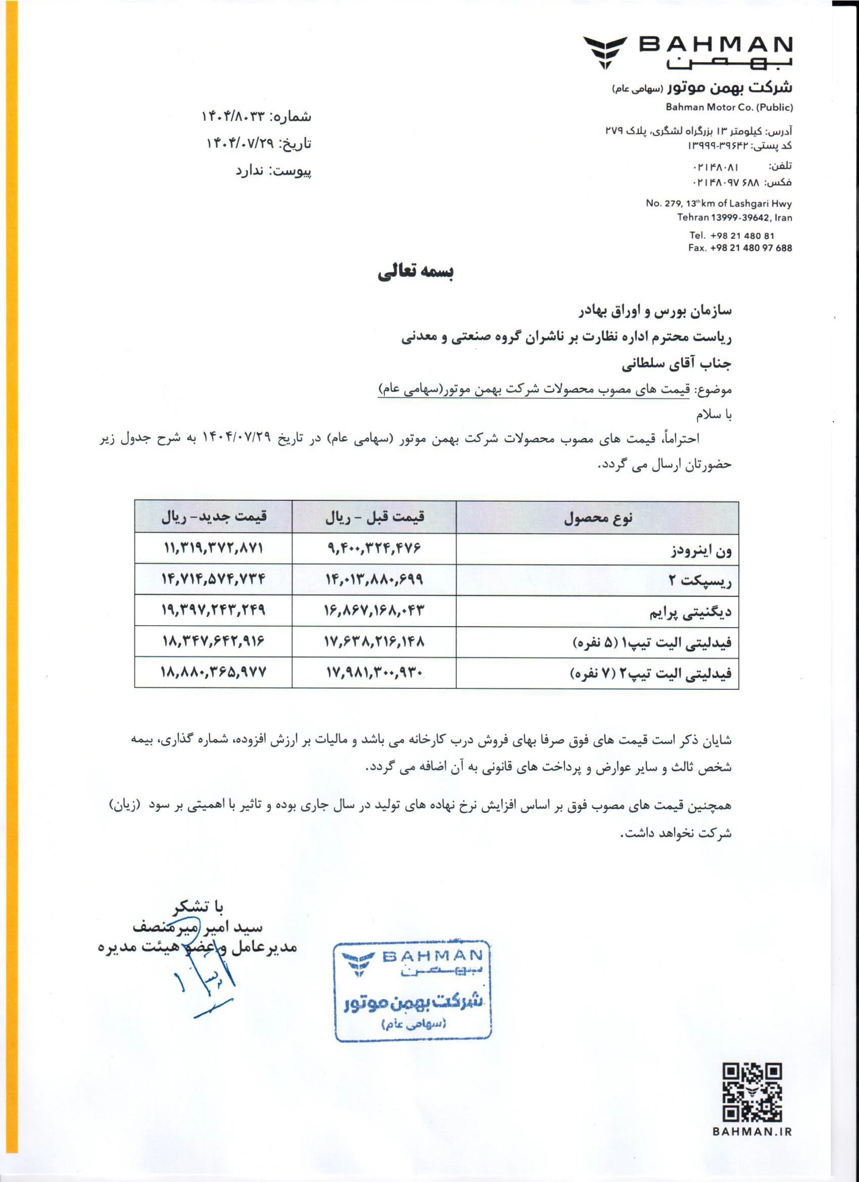 قیمت محصولات بهمن موتور تا مرز 20 درصد افزایش یافت
