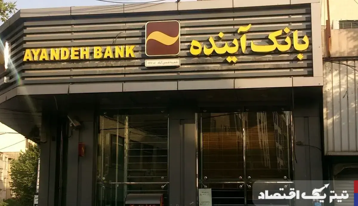 تامین امنیت سپردهها و وامها در بانک آینده؛ راهنمایی برای سپردهگذاران
