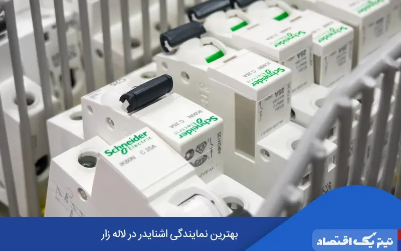 بهترین نمایندگی اشنایدر در لاله زار