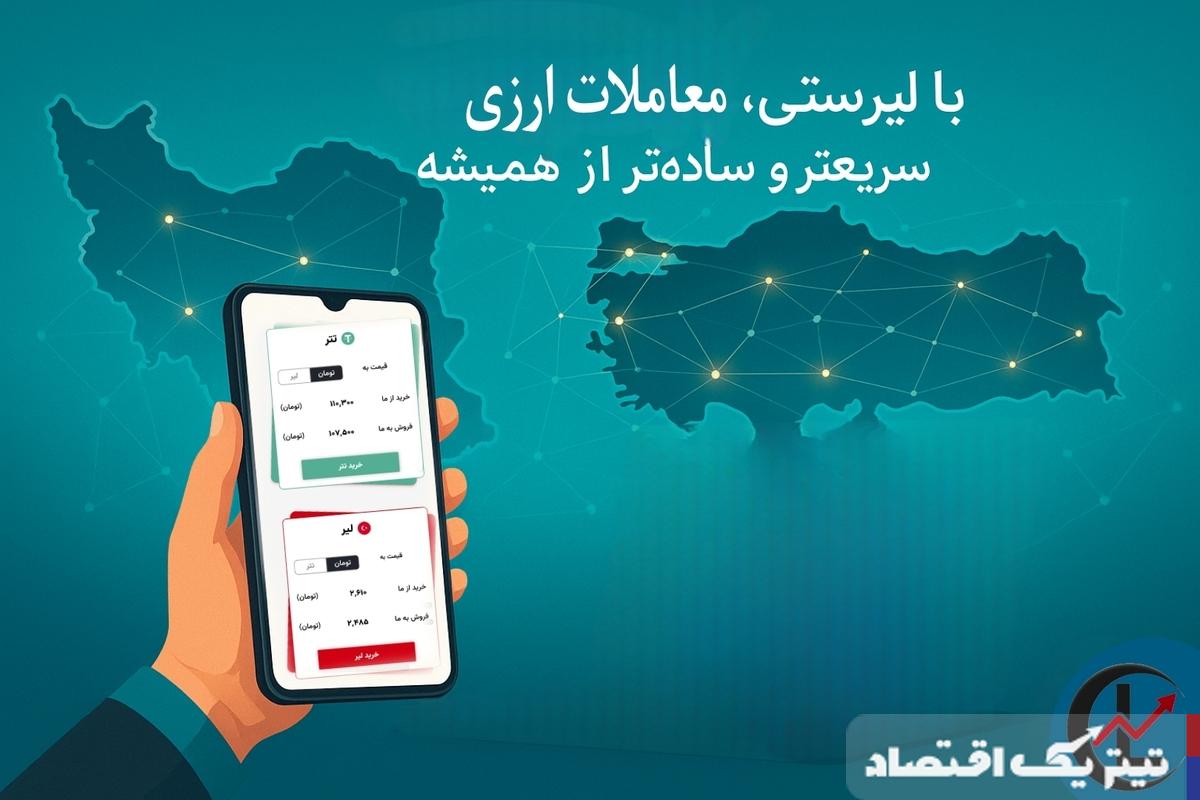 با لیر سیتی ، معاملات ارزی سریع تر و ساده تر از همیشه!