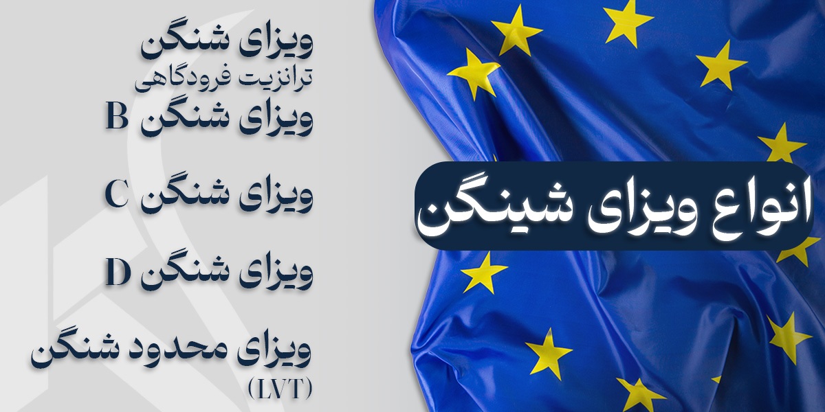 ۵ کشور اروپایی که راحتترین ویزای شینگن را به ایرانیان میدهند ۵ کشور اروپایی که راحتترین ویزای شینگن را به ایرانیان میدهند