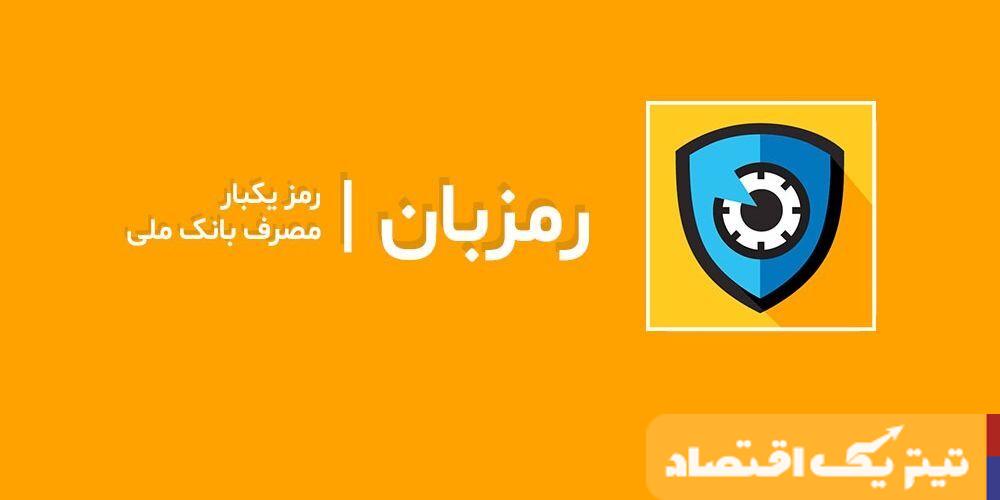 بانکداری دیجیتال برای کاربران آیفون؛ از رمزبان ملی تا بلوبانک و فرا رفاه بانکداری دیجیتال برای کاربران آیفون؛ از رمزبان ملی تا بلوبانک و فرا رفاه