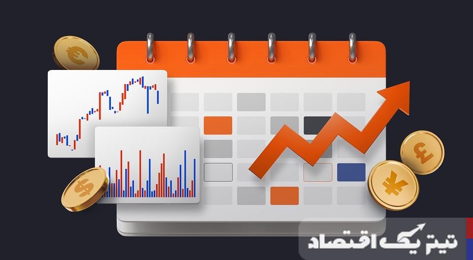 تقویم اقتصادی را چطور بخوانیم؟ | بررسی نحوه خواندن تقویم اقتصادی