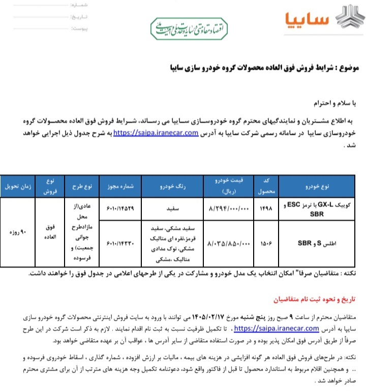 آغاز پیش فروش فوق‌العاده محصولات سایپا