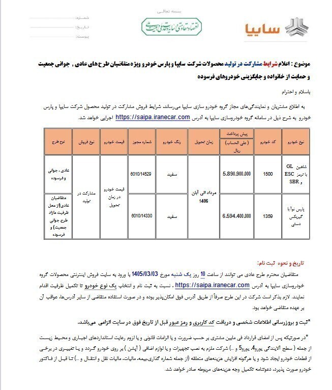 فروش جدید سایپا و پارس‌خودرو خرداد ۱۴۰۵ / مبلغ پیش پرداخت اعلام شد+ لینک ثبت‌نام