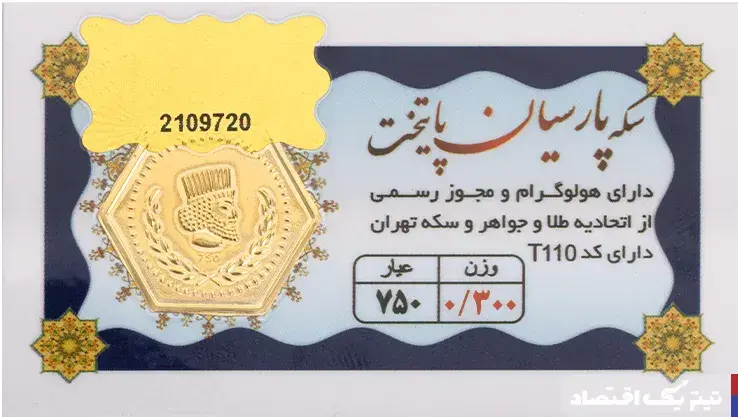 قیمت سکه پارسیان امروز دوشنبه ۸ تیر ۱۴۰۵
