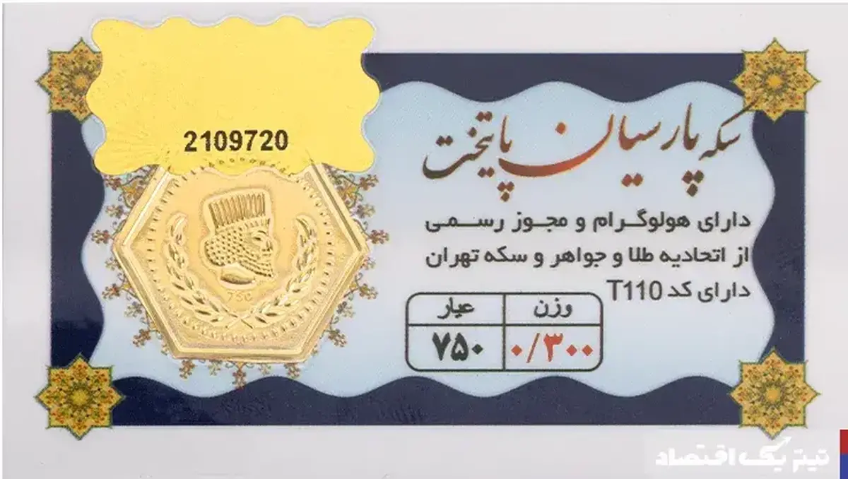 قیمت سکه پارسیان امروز دوشنبه ۸ تیر ۱۴۰۵