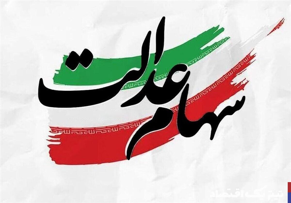 سهامداران عدالت بخوانند / ارزش سبد کل سهام عدالت مشخص شد