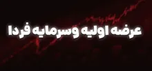 عرضه اولیه وسرمایه فردا ۱۴ مهر؛ چند سهم می‌رسد و چقدر پول لازم است؟