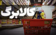 کالابرگ ۲ میلیون تومانی چه شد؟ شرط دولت برای افزایش اعتبار اعلام شد