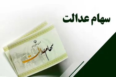 ارزش سهام عدالت امروز ۷ شهریور ۱۴۰۵؛ سبد ۵۳۲ هزار تومانی ۴۶ میلیون شد یا ۱۲ میلیون؟ + جدول