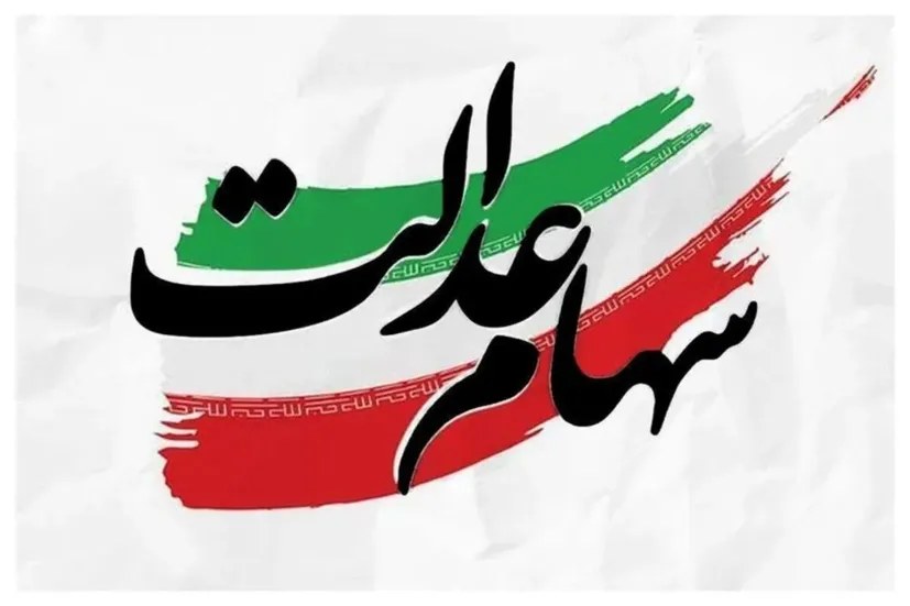 خبر مهم برای دارندگان سهام عدالت؛ انحصار مدیریت شکسته می‌شود؟