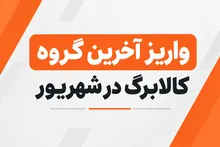 شارژ مرحله سوم کالابرگ برای گروه پایانی؛ افزایش اعتبار 44 میلیون نفر در مهر 1405