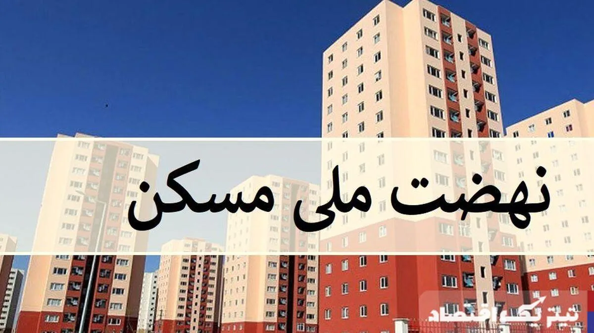 الزامات مالی برای متقاضیان طرح نهضت ملی مسکن الزامات مالی برای متقاضیان طرح نهضت ملی مسکن