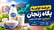 عرضه اولیه غزنجان امروز ۲۵ شهریور ۱۴۰۵ | سقف خرید ۴۱۶ هزار تومان؛ پگاه زنجان چقدر می‌ارزد؟