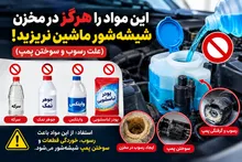 این مواد را هرگز در مخزن شیشه‌شور ماشین نریزید! (علت رسوب و سوختن پمپ)