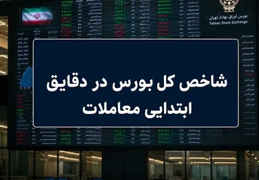 بورس امروز ۳ مرداد ۱۴۰۵؛ رشد ۳۰ هزار واحدی شاخص کل چرا دوام نیاورد؟