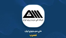 فسرب زیر فشار ظرفیت خالی؛ تولید کمتر از نصف برنامه چگونه سودآوری را فرسوده می‌کند؟