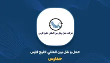 حفارس متوقف شد؛ وقتی ابهام اطلاعاتی خودش به ریسک بورسی تبدیل می‌شود