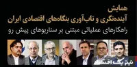 همایش «آینده‌نگری و تاب‌آوری بنگاه‌های اقتصادی ایران» برگزار می‌شود