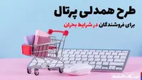 طرح همدلی پرتال برای فروشندگان در شرایط بحران